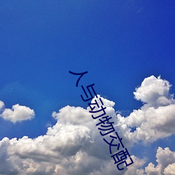 人与(yǔ)动物(wù)交配