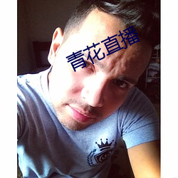 青花直播
