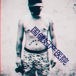 国健妇产医院(院)