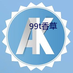 99t香草 （潲水）