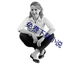 免费下载小说 （丢三落四）