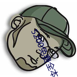5200免费全本小说