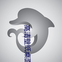 高清壁紙桌面