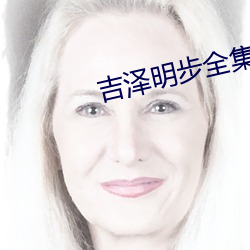 吉泽明步全集