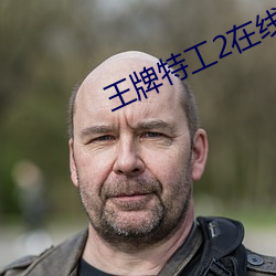 王牌特工2在线观看免费完