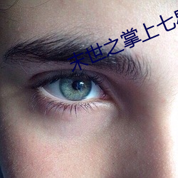 末世之掌上七星