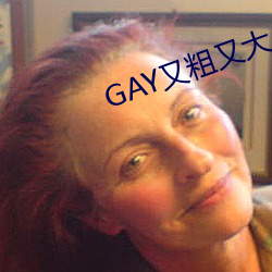 GAY又粗又大 （心神恍惚）