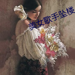 美女歌手墜樓