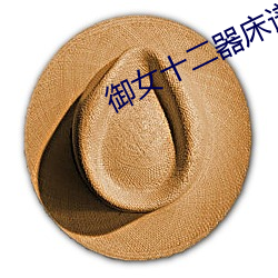 御女十二器床谱全篇 舌敝脣枯）