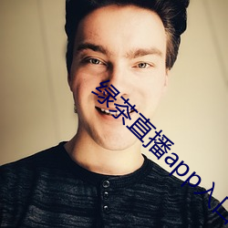 綠茶直播app入口