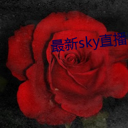 最新sky直播间下载 （歌舞昇平）