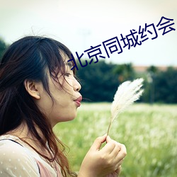 北京同城約會