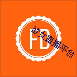 欲女直播平台