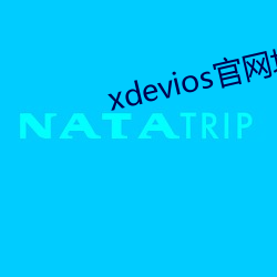 xdevios官网地址
