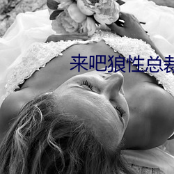 来吧狼性总裁