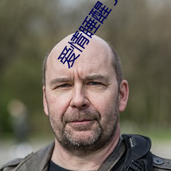 爱情睡醒了全集