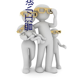 晋江小说网
