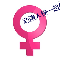 動漫人物一起差差差漫畫免