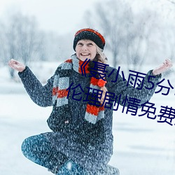《聂小雨5分37秒皮衣战神在线¡·伦理剧情免费观看