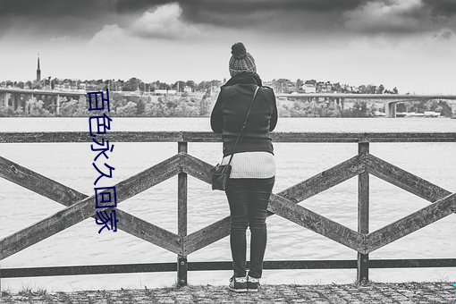 百色永久回家 （食必方丈）