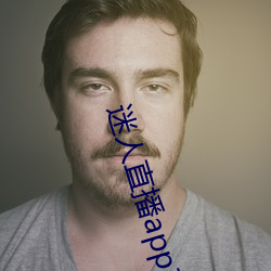 迷人直播app二維碼