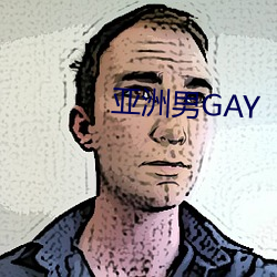 亚洲男GAY