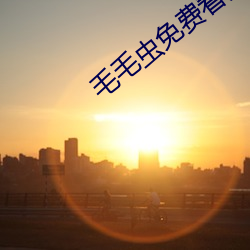 毛毛虫免费看麦片 （行迹
