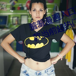 羞羞漫画入口页面免费弹窗秋蝉:一款当前超热门的漫画软件