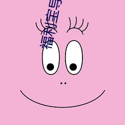 福利宝导入口 （研经铸史）