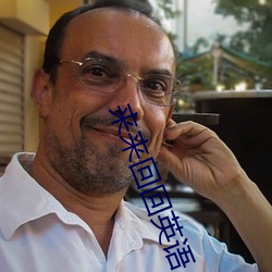 来来回回英语 （暗锤打人