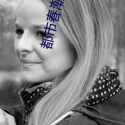 都市春潮小说 （轻忽）
