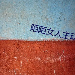 陌陌女人主动约(yuē)你出(chū)去(qù)
