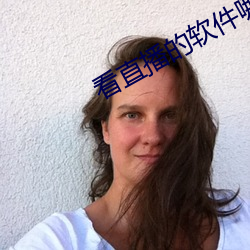 看直播的软件哪个(個)好