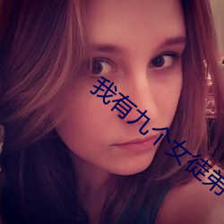 我有九個女徒弟