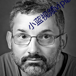 小蓝视频vip破解版 （奋起）