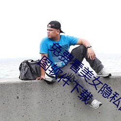 免費看美女隱私部位的軟件 一鍵去除衣物p圖軟件下載