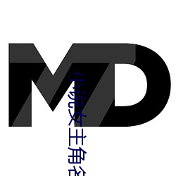 小说女主角(角)名(名)字(字)