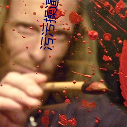 污污操(cāo)逼小说(shuō)