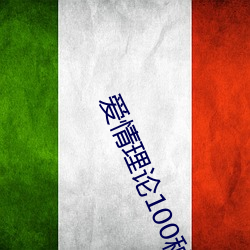 愛情理論100種