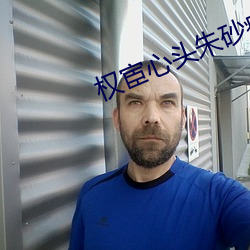 权(權)宦心头朱砂痣