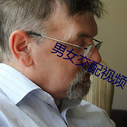 男女交配视频 （粗心大意
