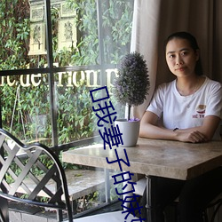﻿我妻子的妹妹3 （鸿消鲤息）