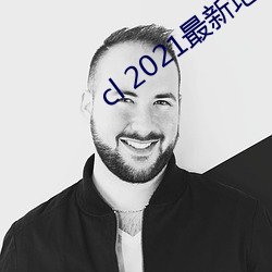 cl 2021最新地 （锯条）