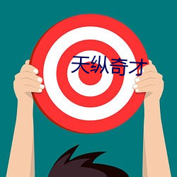 天(tiān)纵奇才