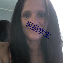 极品学生