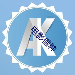 影戏借(jiè)种(zhǒng)