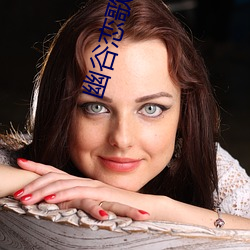幽谷恋歌