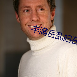 丰满岳乱妇在线观看中字