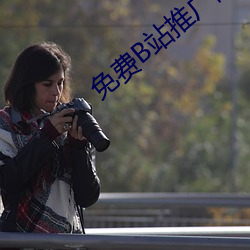 免费B站推(tu��)广网站短视频