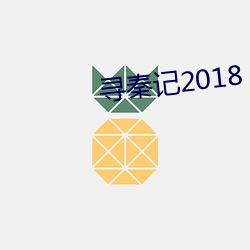 尋秦記2018